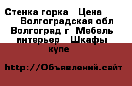 Стенка-горка › Цена ­ 7 000 - Волгоградская обл., Волгоград г. Мебель, интерьер » Шкафы, купе   